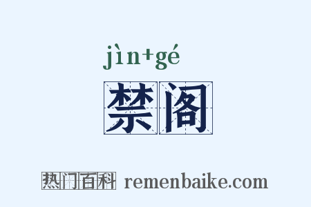 禁阁是什么意思的图片